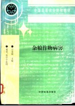 杂粮作物病害