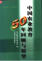 中国农业教育50年回顾与展望 1949-1999