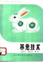 养兔技术