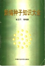 新编种子知识大全