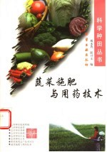 蔬菜施肥与用药技术