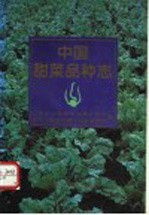 中国甜菜品种志