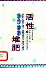 活性堆肥的制作施用技术