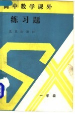 高中数学课外练习题 一年级