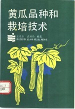 黄瓜品种和栽培技术