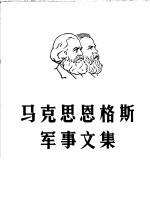 马克恩恩格斯军事文集 第2卷