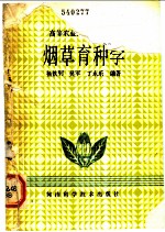 烟草育种学