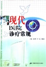 现代医院诊疗常规