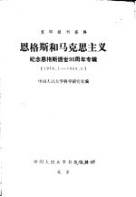 复印报刊资料 恩格斯和马克思主义 纪念恩格斯逝世九十周年专辑 1978年01月-1984年06月