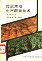 优质烤烟生产配套技术