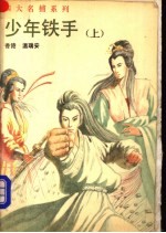 少年铁手 上