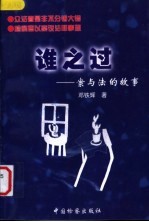 谁之过 案与法的故事