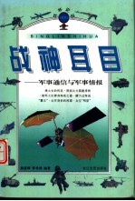 战神耳目 军事通信与军事情报