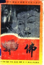 佛 如来 观音 惠能 玄奘 济公