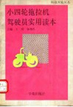 小四轮拖拉机驾驶员实用读本