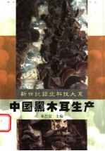 中国黑木耳生产