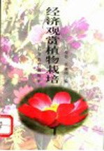 经济观赏植物栽培