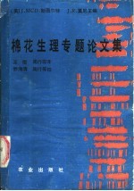 棉花生理专题论文集