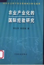 农业产业化的国际经验研究