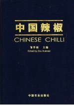 中国辣椒