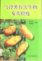 马铃薯有害生物及其检疫