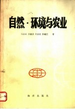 自然·环境与农业