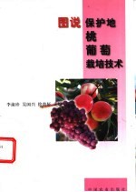 图说保护地桃 葡萄栽培技术