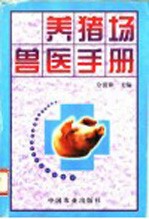 养猪场兽医手册