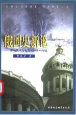 俄国史新论 影响俄国历史发展的基本问题