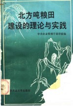 北方吨粮田建设的理论与实践