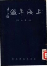 上海年鉴 1947