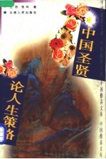 中国圣贤论人生策略