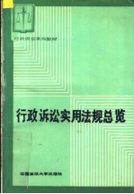 行政诉讼实用法规总览