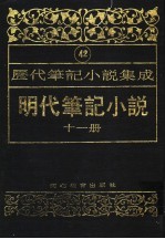 明代笔记小说 第11册