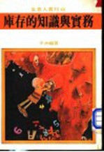库存的知识与实务
