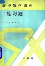新编高中数学课外练习题 二年级