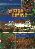 西藏作物品种资源考察文集