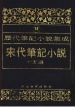 历代笔记小说集成 第18卷 宋代笔记小说 第15册
