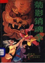 菊影销魂令 下