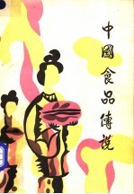 中国食品传说