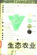 生态农业