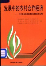 发展中的农村合作经济 中外合作经济研讨班论文集