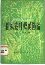 稻纵卷叶螟的防治