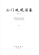 三门峡虢国墓 第1卷 图版