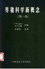 养猪科学新概念 第1卷