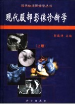 现代腹部影像诊断学 上