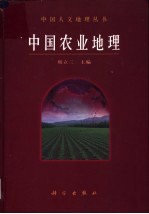 中国农业地理