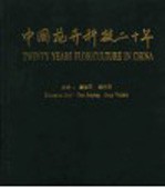 中国花卉科技二十年