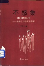 不惑集 县委工作研究与思考