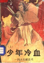 少年冷血 上